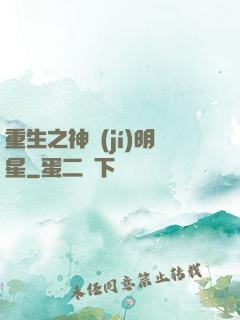重生之神級(jí)明星