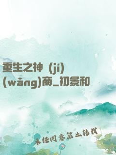 重生之神級(jí)網(wǎng)商