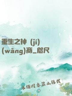 重生之神級(jí)網(wǎng)商