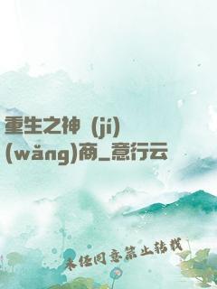 重生之神級(jí)網(wǎng)商