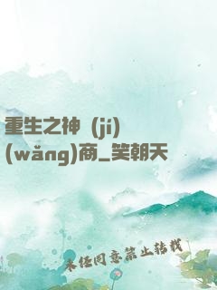 重生之神級(jí)網(wǎng)商