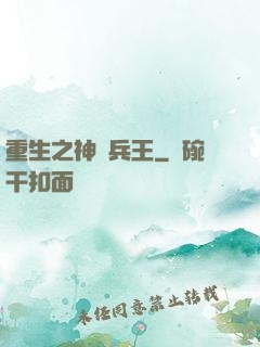 重生之神級兵王