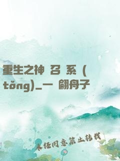 重生之神級召喚系統(tǒng)