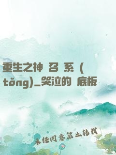 重生之神級召喚系統(tǒng)