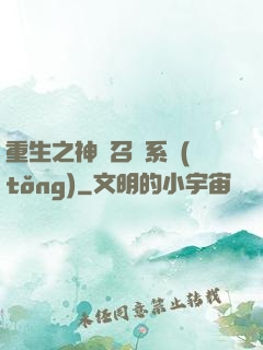 重生之神級召喚系統(tǒng)