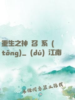 重生之神級召喚系統(tǒng)
