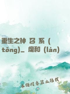 重生之神級召喚系統(tǒng)