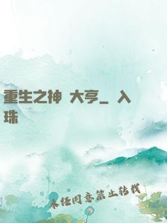 重生之神級大亨