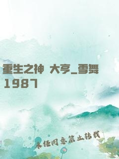 重生之神級大亨