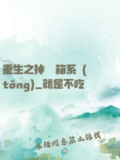 重生之神級寶箱系統(tǒng)