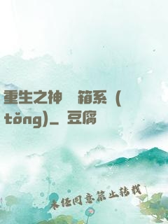 重生之神級寶箱系統(tǒng)