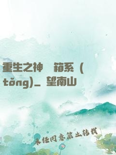 重生之神級寶箱系統(tǒng)