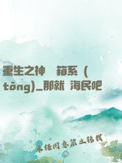 重生之神級寶箱系統(tǒng)