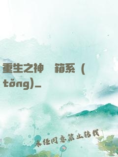 重生之神級寶箱系統(tǒng)