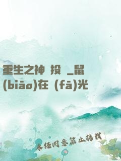 重生之神級投資