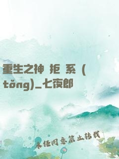重生之神級拒絕系統(tǒng)