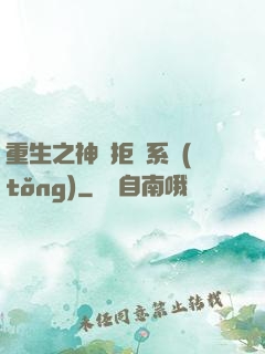 重生之神級拒絕系統(tǒng)