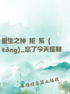 重生之神級拒絕系統(tǒng)