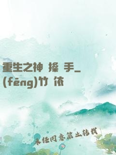 重生之神級操盤手