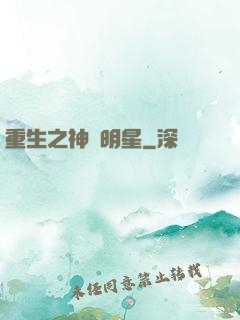 重生之神級明星
