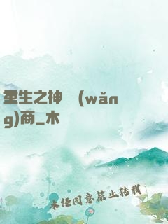 重生之神級網(wǎng)商