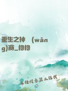 重生之神級網(wǎng)商