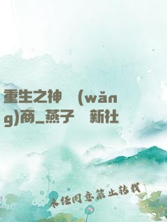 重生之神級網(wǎng)商