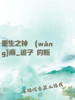 重生之神級網(wǎng)商