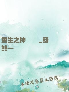 重生之神級馴獸師