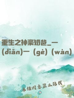 重生之神豪奶爸