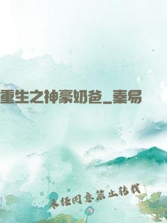 重生之神豪奶爸