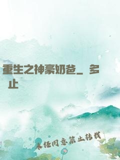 重生之神豪奶爸