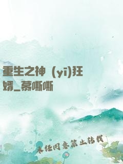 重生之神醫(yī)狂婿