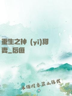 重生之神醫(yī)甜妻