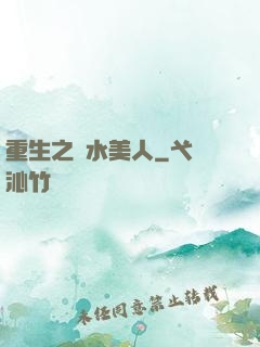 重生之禍水美人