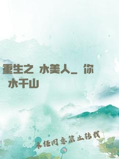 重生之禍水美人