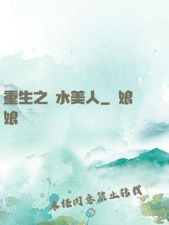 重生之禍水美人