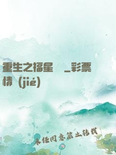 重生之福星臨門