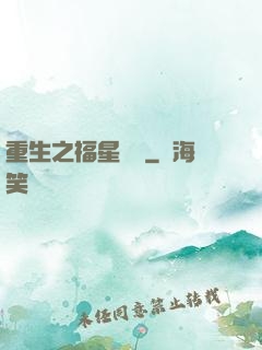 重生之福星臨門
