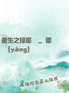 重生之福星臨門