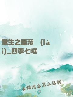 重生之秦帝歸來(lái)