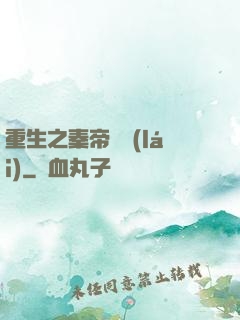 重生之秦帝歸來(lái)