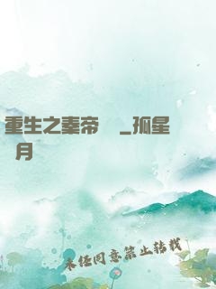 重生之秦帝歸來