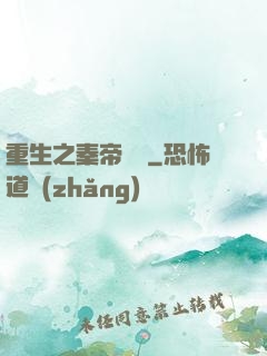 重生之秦帝歸來