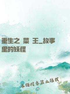 重生之種菜稱王