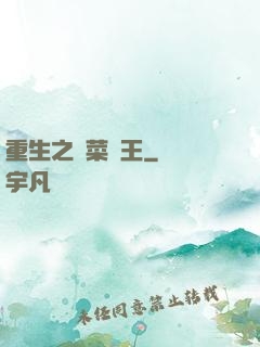 重生之種菜稱王
