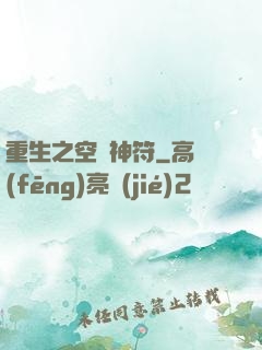重生之空間神符