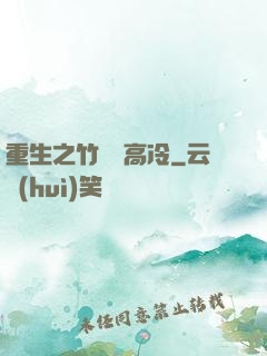 重生之竹馬裝高冷