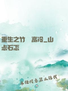 重生之竹馬裝高冷