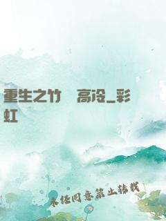 重生之竹馬裝高冷